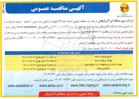 مناقصه , مناقصه عمومی احداث خط 63 کیلوولت ارتباطی پست...
