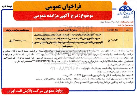 مزایده، مزایده حدود 30 تن ضایعات آهن آلات، خرده آهن، براده های تراشکاری... - نوبت دوم