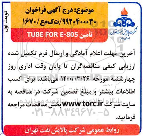 مناقصه ، مناقصه تامین TUBE FOR E-805