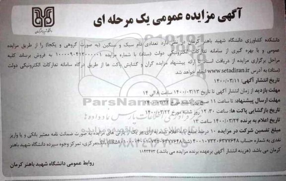 مزایده تعدادی دام سبک و سنگین