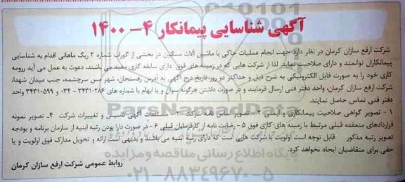 آگهی شناسایی پیمانکار جهت انجام عملیات خاکی با ماشین آلات سنگین 
