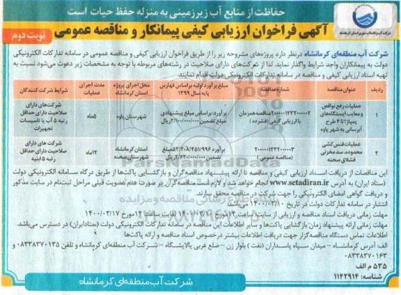 فراخوان ارزیابی کیفی پیمانکار, فراخوان عملیات رفع نواقص و معایب ایستگاه های پمپاژ 1 تا 4 طرح آبرسانی ...- نوبت دوم 