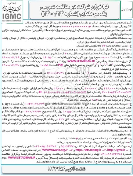 مناقصه، مناقصه سرویس، نگهداری و تعمیر تجهیزات (خدمات پشتیبانی) سخت افزاری...