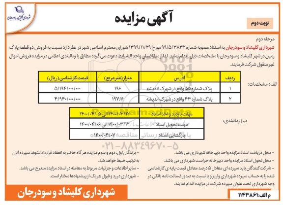 مزاید فروش دو قطعه پلاک زمین 196 - 197/6 نوبت دوم