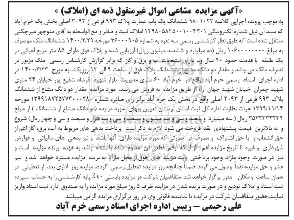 مزایده مزایده ششدانگ یکباب عمارت پلاک 993 فرعی
