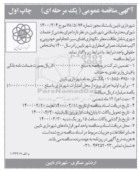 مناقصه،مناقصه واگذاری اجرای بخشی از خدمات شهری شامل نطافت معابر، نگهداری فضای سبز و...