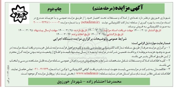 مزاید،مزایده فروش تعدادی املاک و مستغلات مرحله هشتم چاپ دوم 