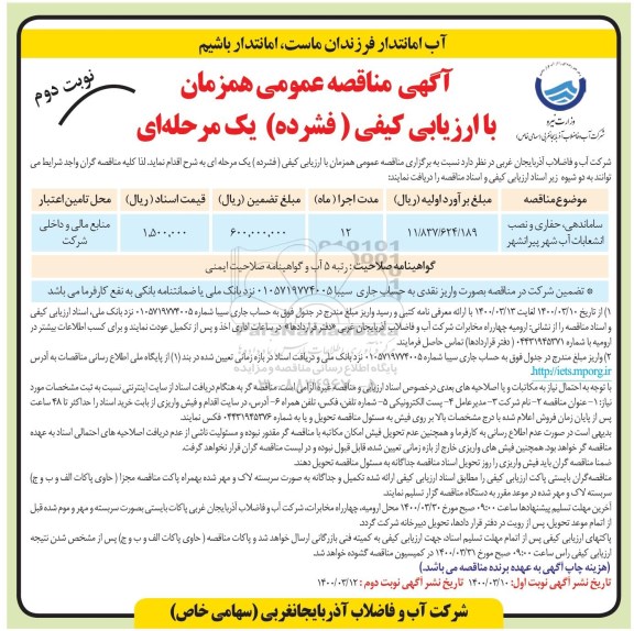 مناقصه، فراخوان مناقصه ساماندهی، حفاری و نصب انشعابات آب - نوبت دوم 