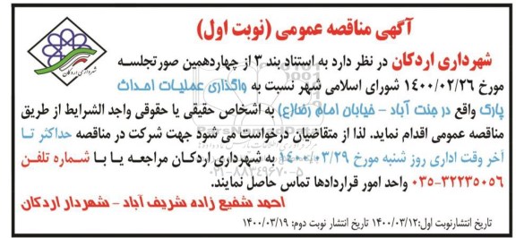 مناقصه,مناقصه واگذاری عملیات احداث ...