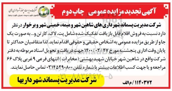 تجدید مزایده عمومی, تجدید مزایده فروش اقلام قابل بازیافت تفکیک شده شامل پت، لاک، کارتن و... - چاپ دوم