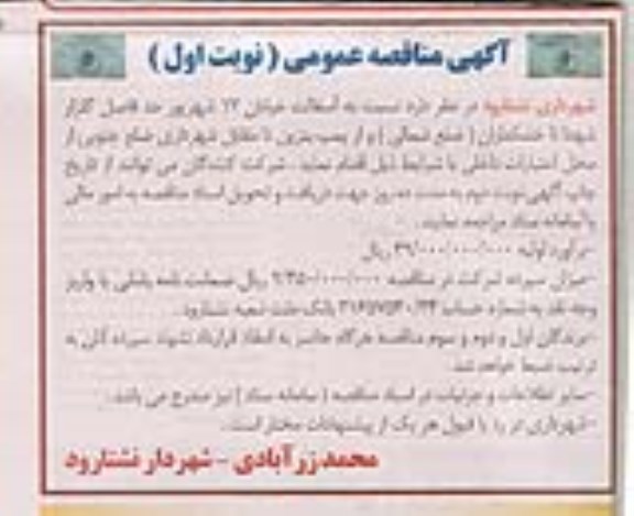 مناقصه عمومی, مناقصه آسفالت خیابان