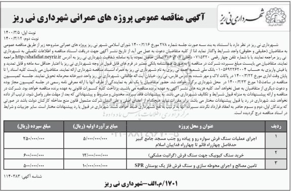 مناقصه، مناقصه اجرای عملیات سنگ فرش سواره رو و پیاده رو ... - نوبت دوم 