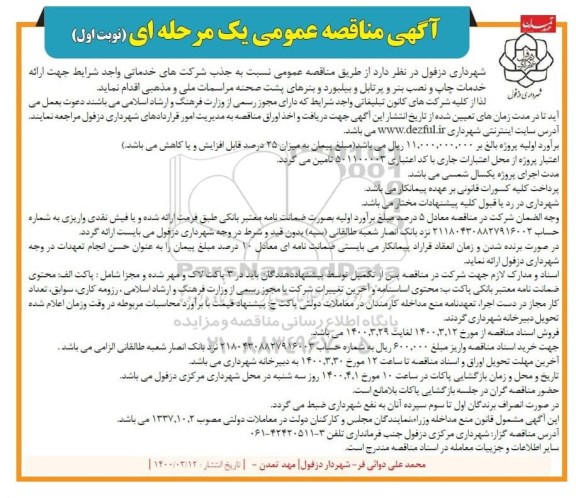 مناقصه عمومی خدمات چاپ و نصب بنر و پرتابل و بیلبورد و ...