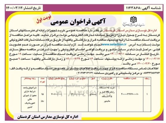 فراخوان مناقصه خرید تجهیزات رایانه ای هنرستانهای ...