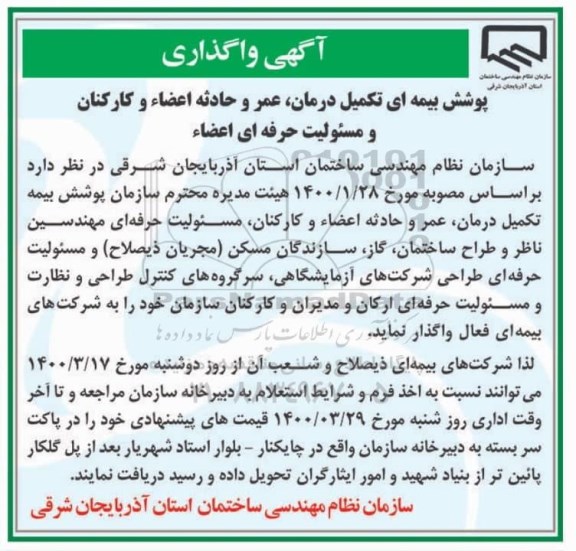 مناقصه واگذاری پوشش بیمه ای تکمیل درمان