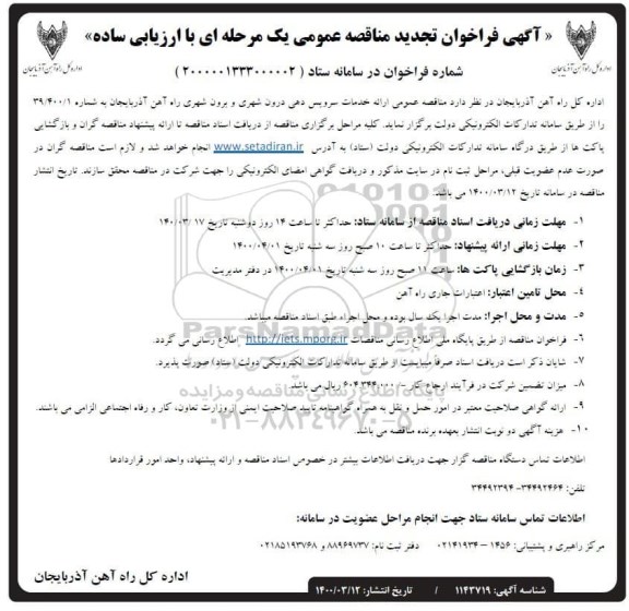 فراخوان  مناقصه ارائه خدمات سرویس دهی درون شهری و برون شهری 