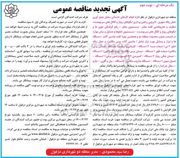 تجدید مناقصه، تجدید مناقصه انجام کارهای خدماتی شامل جمع آوری حمل زباله شهری...  - نوبت دوم 
