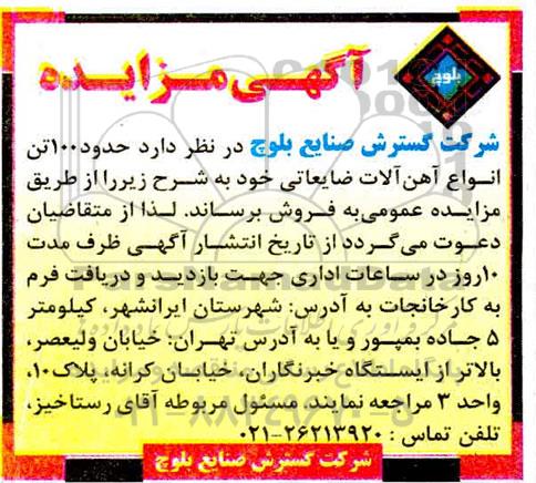آگهی مزایده, مزایده فروش حدود 100 تن انواع آهن آلات ضایعاتی 