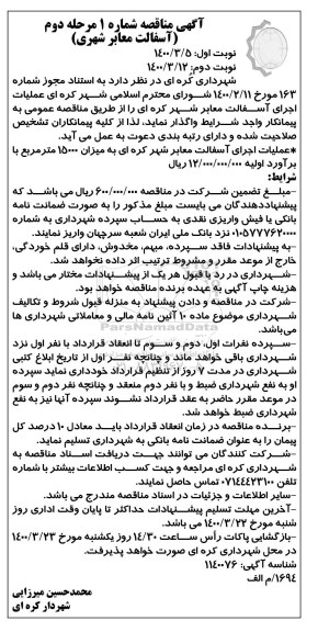 اگهی مناقصه , مناقصه عملیات اجرای آسفالت معابر شهر  - مرحله دوم نوبت دوم 