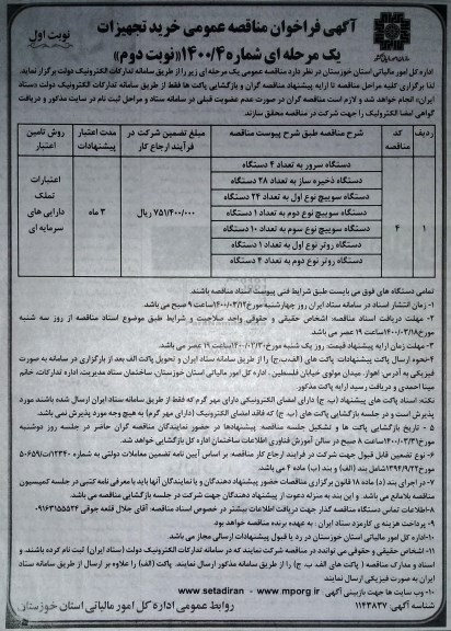 مناقصه دستگاه سرور ....