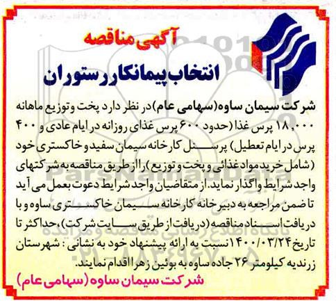 مناقصه، مناقصه انتخاب پیمانکار رستوران 