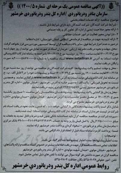 مناقصه ارائه خدمات انتظام بخشی