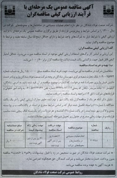 مناقصه انجام عملیات سمپاشی در ساختمان ها و محوطه های شرکت - نوبت دوم