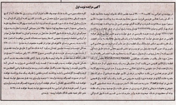 مزاید،مزایده ششدانگ یک قطعه باغ انگور