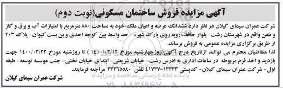 آگهی مزایده،مزایده ششدانگ عرصه و اعیان ملک 880 مترمربع نوبت دوم
