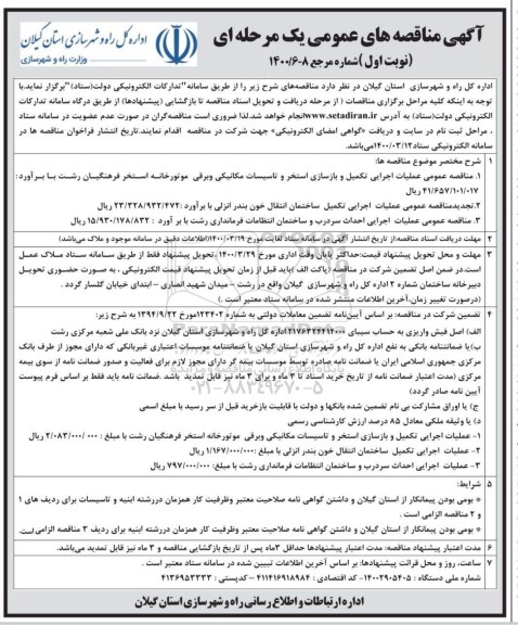 مناقصه عملیات اجرایی تکمیل و بازسازی استخر ...