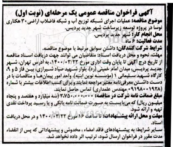 مناقصه عملیات اجرای شبکه توزیع آب و شبکه فاضلاب اراضی 30 هکتاری 