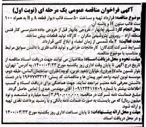 مناقصه قرارداد تهیه و ساخت 50 ست قالب دیوار قطعه