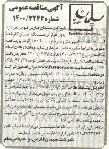 آگهی مناقصه عمومی , مناقصه خرید چهل هزار تن سنگ آهن کلوخه