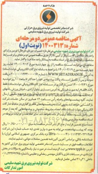 مناقصه، مناقصه تعمیرات دوره ای (اورهال) توربین و ژنراتور واحد بخار S5 
