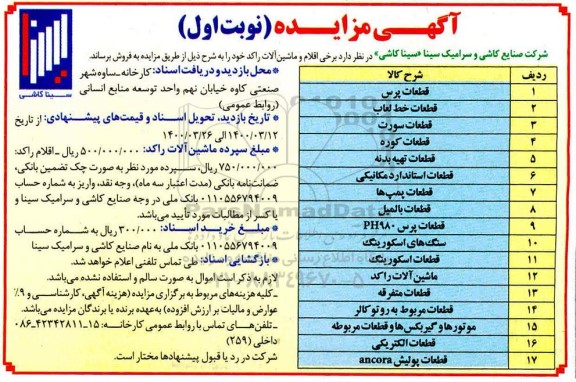 آگهی مزایده  برخی اقلام و ماشین آلات