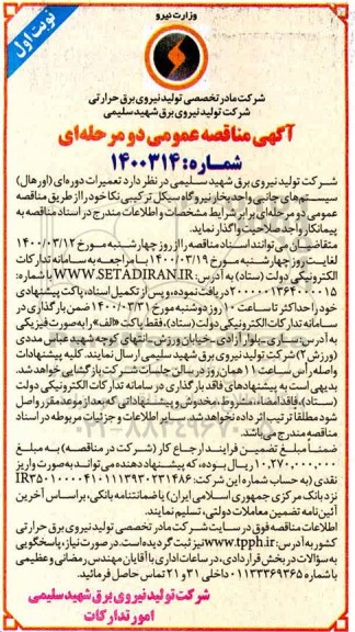 مناقصه تعمیرات دوره ای (اورهال) 
