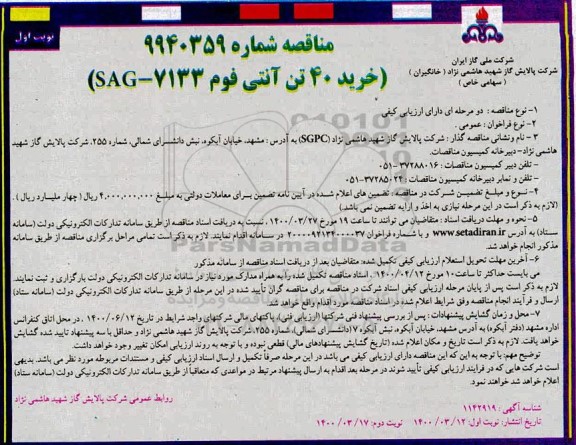 مناقصه , مناقصه خرید 40 تن آنتی فوم