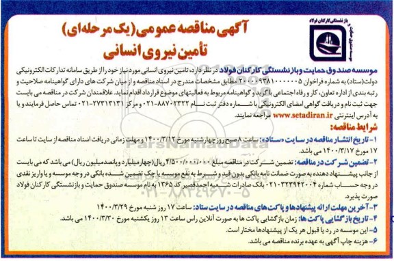 مناقصه تامین نیروی انسانی