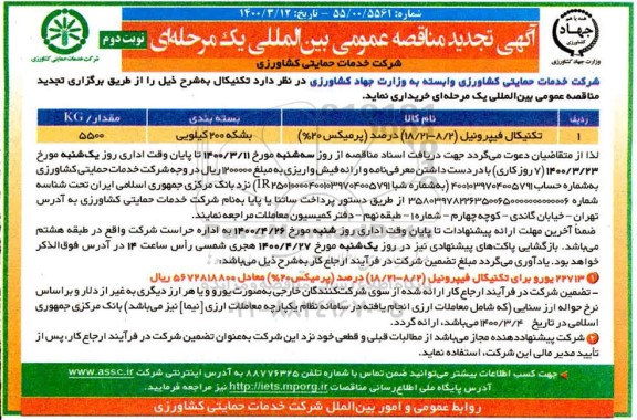 مناقصه تکنیکال فیپرونیل تجدید نوبت دوم 