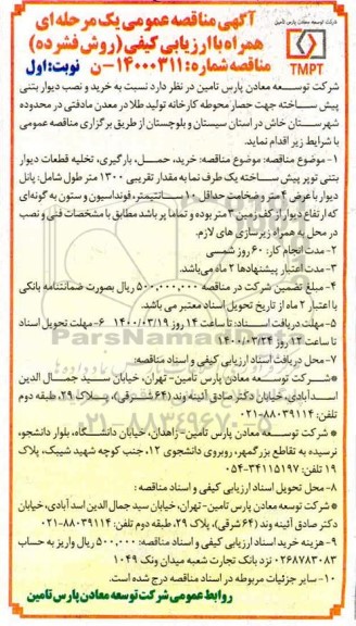 مناقصه خرید و نصب دیوار بتنی پیش ساخته ..