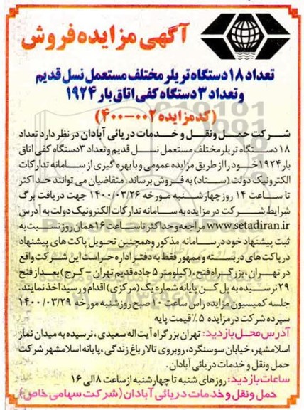 مزایده فروش تعداد 18 دستگاه تریلر مختلف مستعمل ...