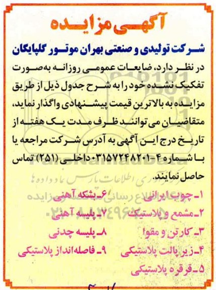 مزایده ضایعات عمومی روزانه