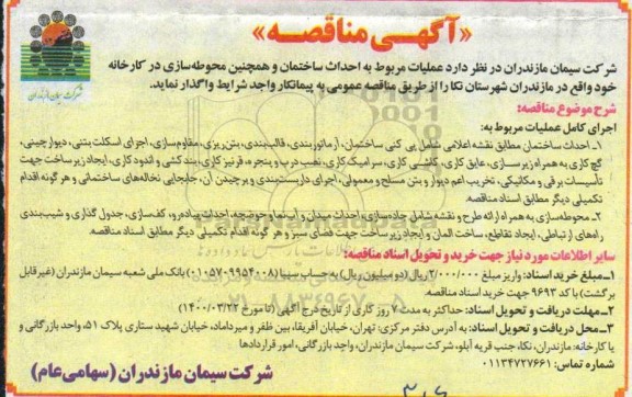 مناقصه عملیات مربوط به احداث ساختمان و همچنین محوطه سازی 