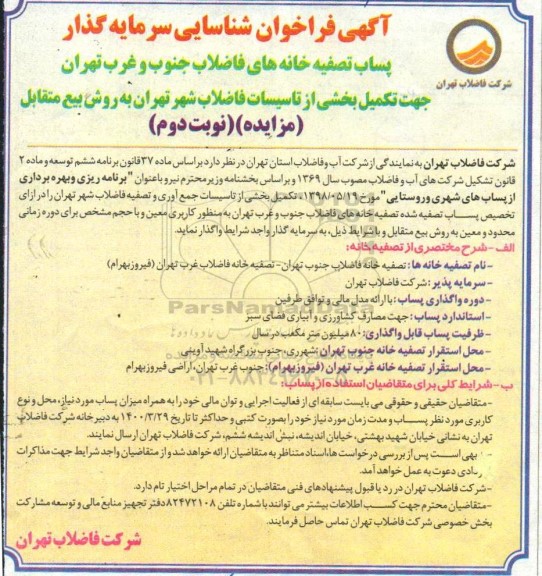 فراخوان شناسایی سرمایه گذار پساب تصفیه خانه های فاضلاب نوبت دوم 