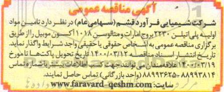 مناقصه تامین مواد اولیه پلی اتیلن 