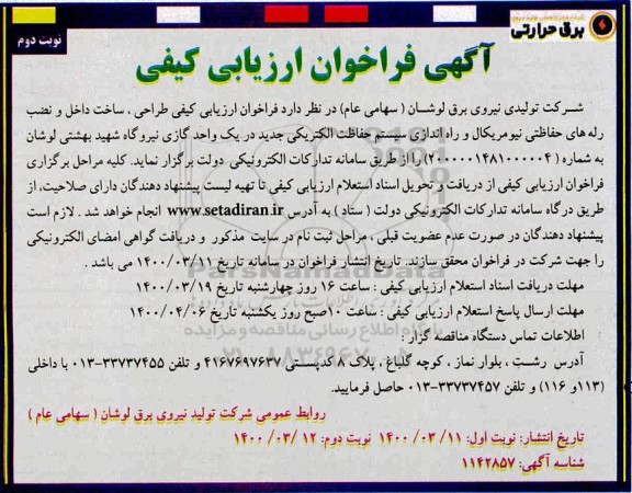 فراخوان ارزیابی کیفی طراحی، ساخت داخل و نصب رله های حفاظتی نیومریکال... نوبت دوم