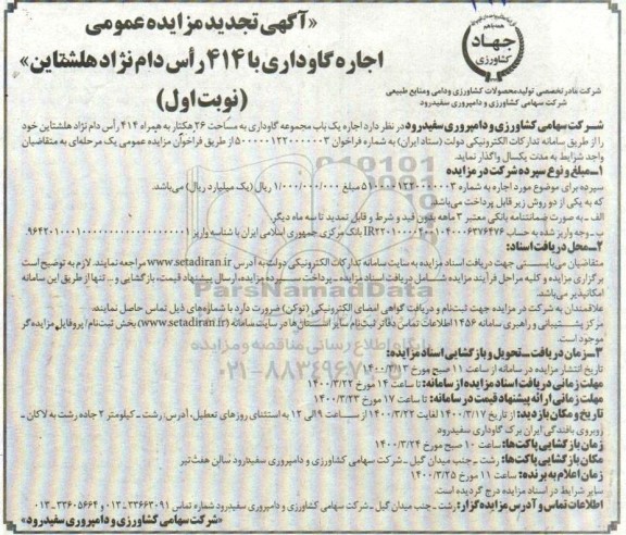 مزایده اجاره گاوداری با 414 راس دام نژاد هلشتاین تجدید