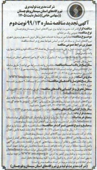 مناقصه انجام امور مربوط به خدمات حمل و نقل درون شهری و برون شهری تجدید نوبت دوم 