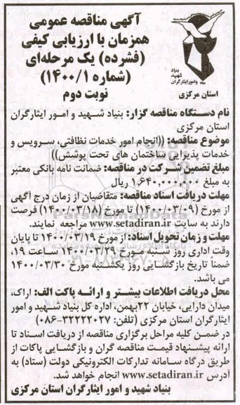مناقصه  انجام امورخدمات نظافتی، سرویس و خدمات پذیرایی -  نوبت دوم
