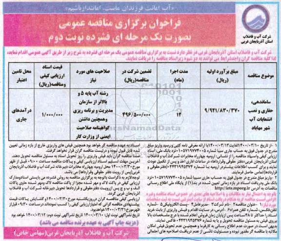 فراخوان مناقصه ساماندهی ، حفاری و نصب انشعابات آب - نوبت دوم